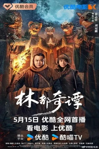 Northeast Folktales movie poster - Entertainment content