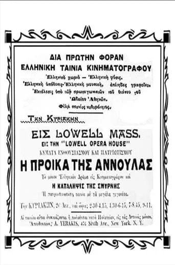 Η προίκα της Αννούλας movie poster - Entertainment content