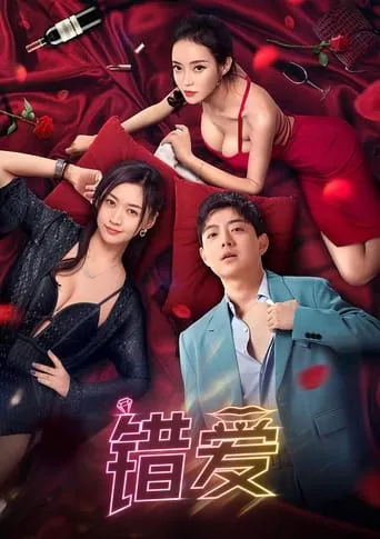错爱 movie poster - Entertainment content