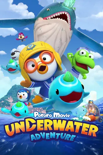 Pororo: Underwater Adventure movie poster - Entertainment content