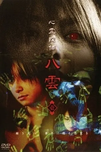 Psychic Detective Yakumo: Part 1 movie poster - Entertainment content