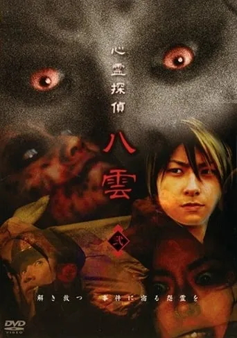 Psychic Detective Yakumo: Part 2 movie poster - Entertainment content