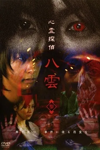 Psychic Detective Yakumo: Part 3 movie poster - Entertainment content