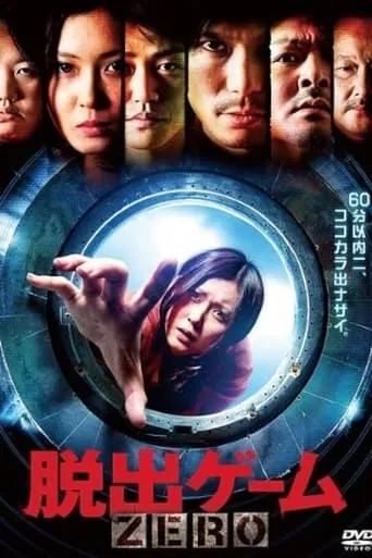 Escape Game ZERO movie poster - Entertainment content