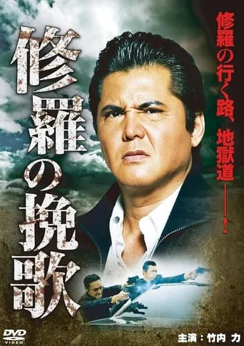 Funeral Song of Ashura movie poster - Entertainment content