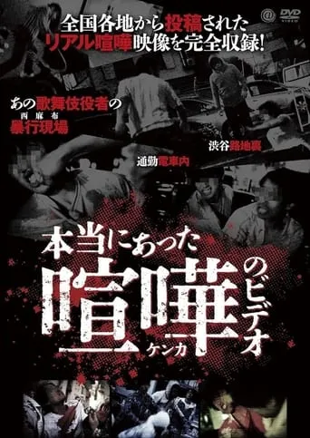 Hontō ni Atta Kenka no Bideo movie poster - Entertainment content