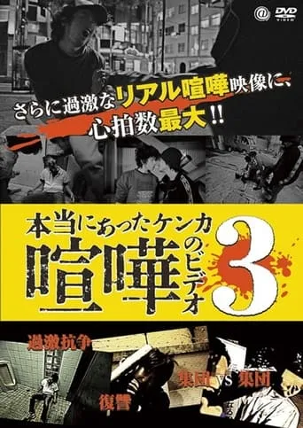 Hontō ni Atta Kenka no Bideo 3 movie poster - Entertainment content