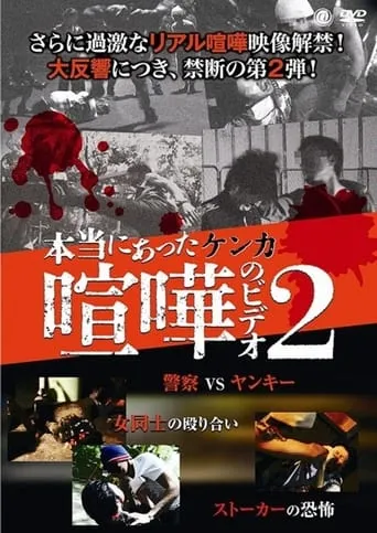Hontō ni Atta Kenka no Bideo 2 movie poster - Entertainment content