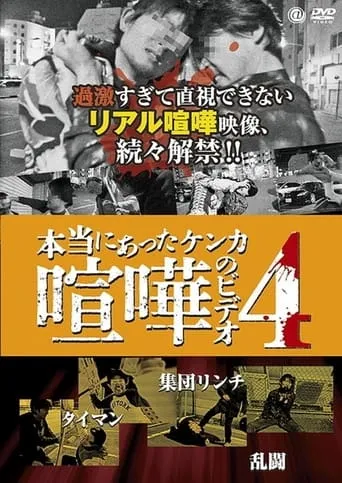 Hontō ni Atta Kenka no Bideo 4 movie poster - Entertainment content