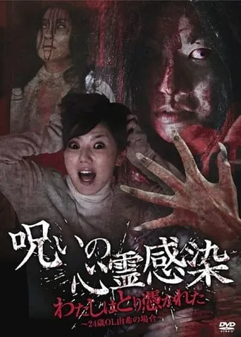 Cursed Spiritual Infection: I Am Possessed - 24-Year-Old Office Lady Yuki's Case movie poster - Entertainment content