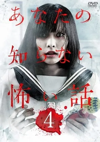 Scary Stories You Don't Know 4 movie poster - Entertainment content
