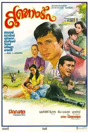 สุดทางรัก movie poster - Entertainment content