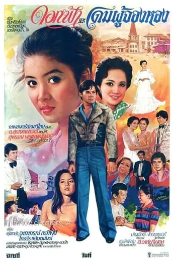ดอกฟ้าและโดมผู้จองหอง movie poster - Entertainment content
