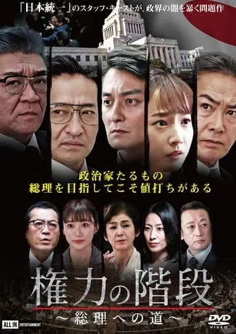 Stairway to Power ～The Road to Prime Minister～ movie poster - Entertainment content