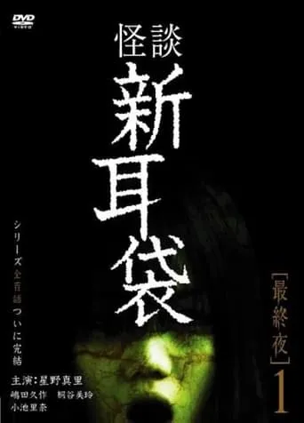 Tales of Terror: Final Night 1 movie poster - Entertainment content