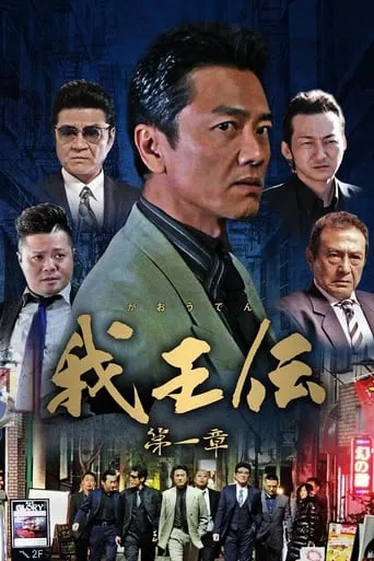 我王伝 第一章 movie poster - Entertainment content