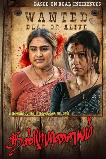 Dandupalayam movie poster - Entertainment content