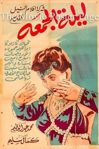 Laylat Al-Jumea movie poster - Entertainment content