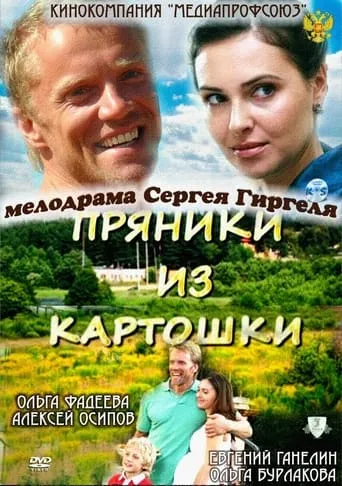 Пряники из картошки movie poster - Entertainment content