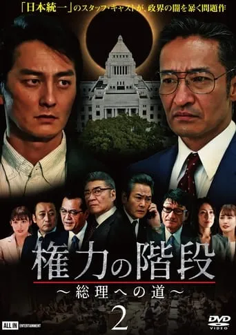 Stairway to Power ～The Road to Prime Minister～ 2 movie poster - Entertainment content