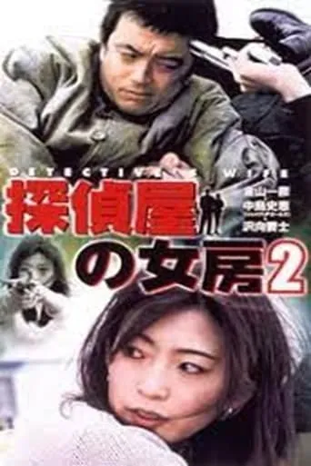 Detective's Wife 2 movie poster - Entertainment content
