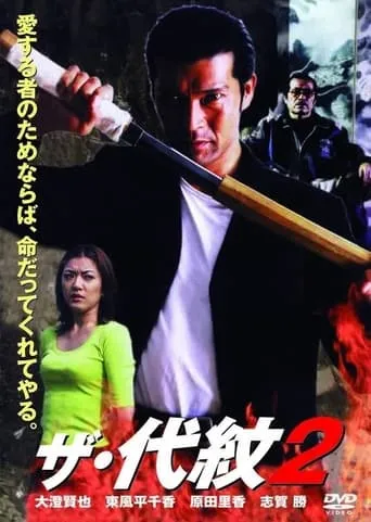 The Daimon 2 movie poster - Entertainment content