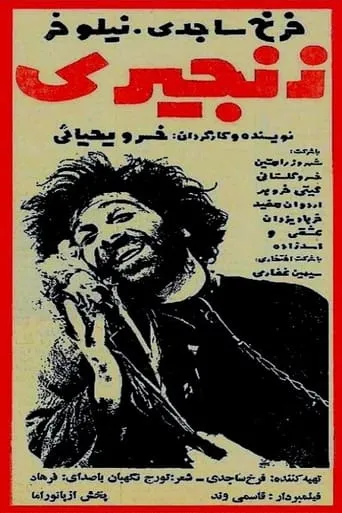 Zanjiri movie poster - Entertainment content