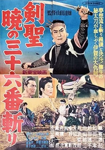 剣聖　暁の三十六番斬り movie poster - Entertainment content