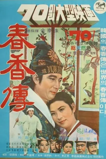 The Story of Chunhyang movie poster - Entertainment content