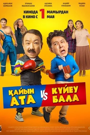 Father-in-Law-Son-in-Law movie poster - Entertainment content
