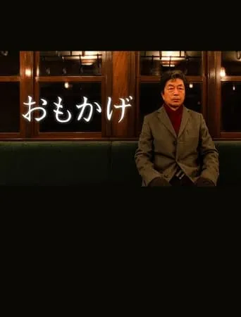 Omokage movie poster - Entertainment content