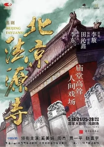 北京法源寺 movie poster - Entertainment content