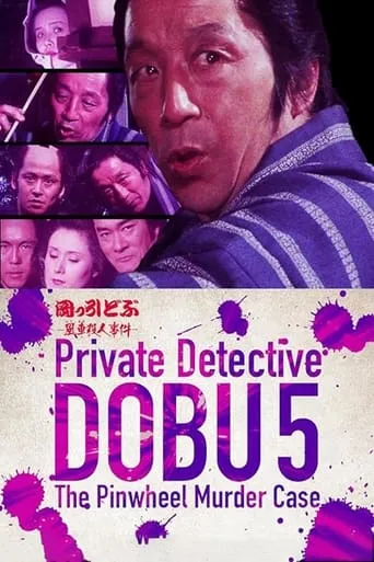 Private Detective DOBU 5: The Pinwheel Murder Case movie poster - Entertainment content