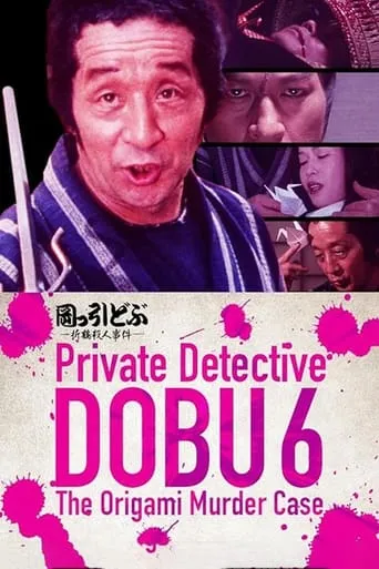 Private Detective DOBU 6: The Origami Murder Case movie poster - Entertainment content