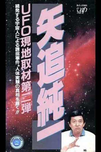 Junichi Yaoi's UFO On-site Coverage Vol.2: A Series of Kidnappings by Aliens. Uncovering the Truth behind Human Experiments! movie poster - Entertainment content