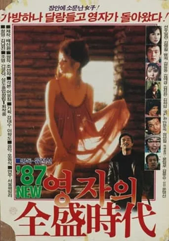 Young-ja in Her Prime in 1987 movie poster - Entertainment content