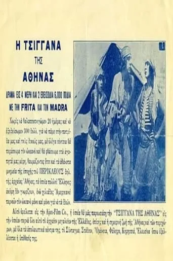 Η τσιγγάνα της Αθήνας movie poster - Entertainment content