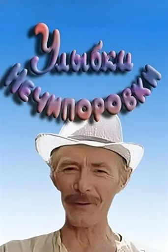Smiles of Nechiporovka movie poster - Entertainment content