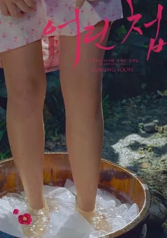 어린 첩 movie poster - Entertainment content