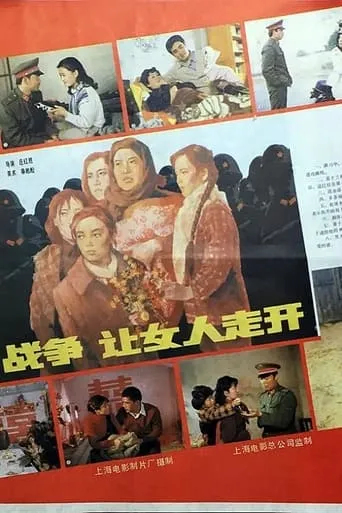 战争，让女人走开 movie poster - Entertainment content