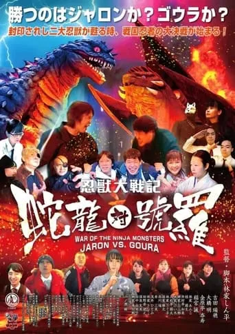 War of the Ninja Monsters: Jaron vs Goura movie poster - Entertainment content