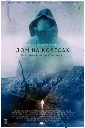 Дом на колесах movie poster - Entertainment content