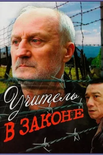 Учитель в законе movie poster - Entertainment content