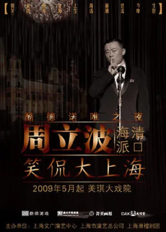 笑侃大上海 movie poster - Rated 9/10
