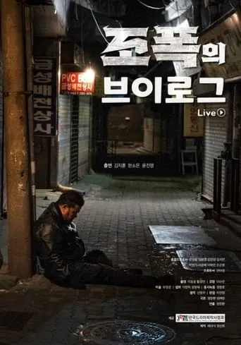 조폭의 브이로그 movie poster - Entertainment content