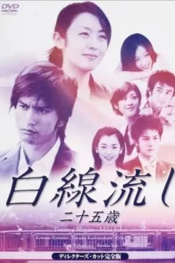 Hakusen Nagashi - Ni Juu Go Sai movie poster - Entertainment content
