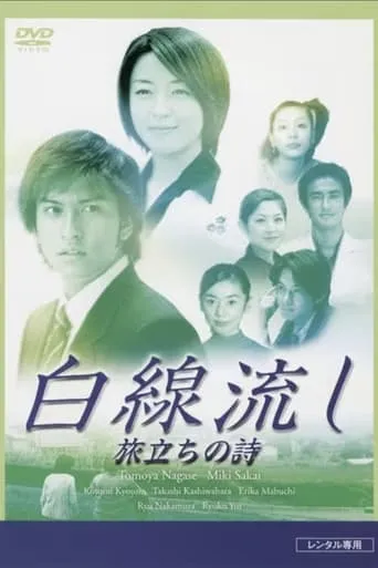 Hakusen Nagashi - Tabidachi no Shi movie poster - Entertainment content