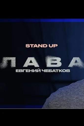 Evgeny Chebatkov: Lava movie poster - Entertainment content