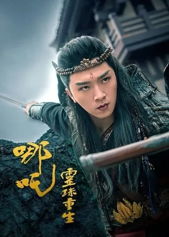 哪吒之灵珠重生 movie poster - Entertainment content