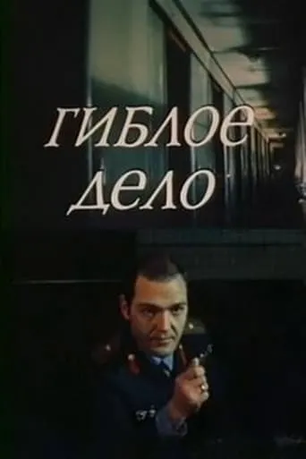 Гиблое дело movie poster - Rated 7.5/10
